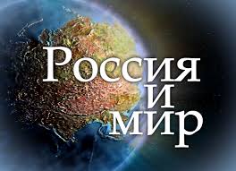 Состоялся XXII Круглый стол «Россия и мир: из истории взаимовосприятия».