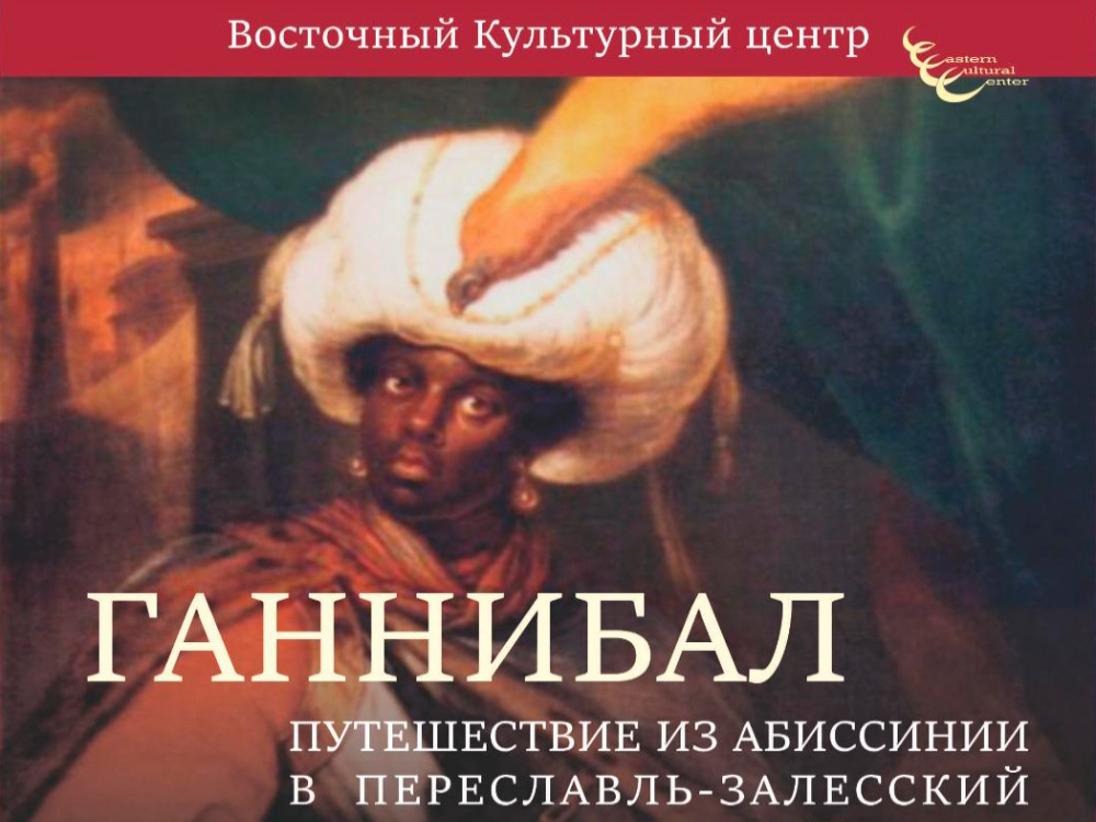 Выставка “Ганнибал, путешествие из Абиссинии в Переславль-Залесский”