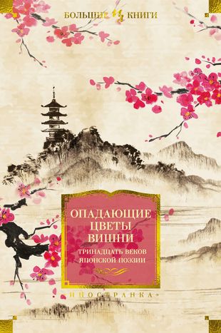 Опадающие цветы вишни: Тринадцать веков японской поэзии