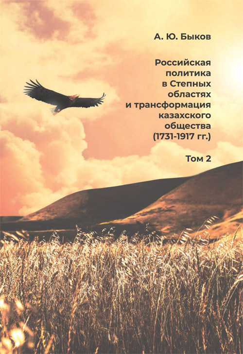 Российская политика в Степных областях и трансформация казахского общества (1731–1917 гг.). Т. 2
