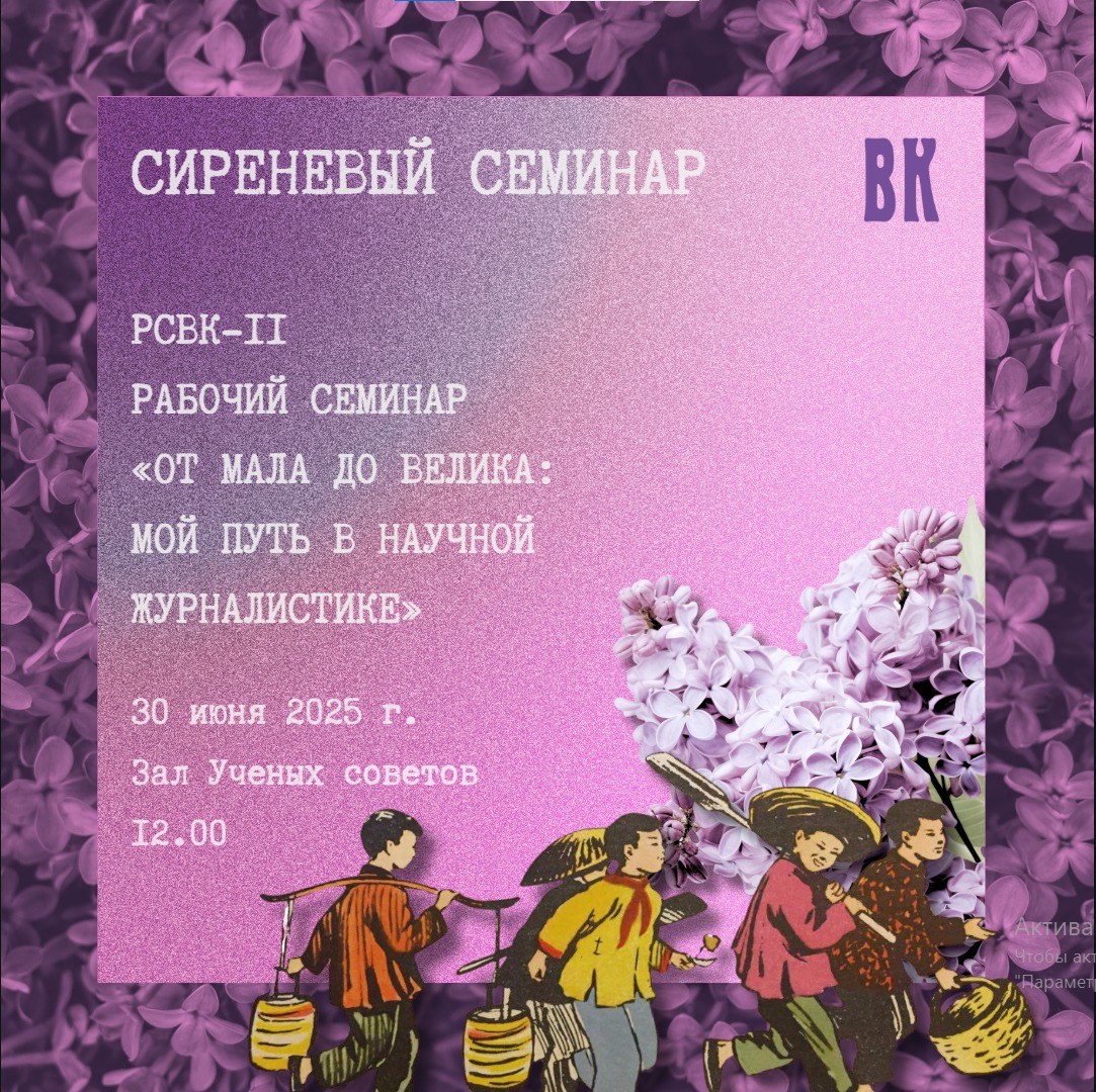 Второй «Сиреневый семинар» — рабочий семинар журнала «Восточный курьер / Oriental Courier» (РСВК-2)