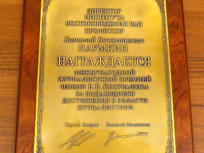18 мая 2010 г. Директор Института востоковедения РАН Наумкин В.В. был награжден Международной журналистской премией им. В.В. Посувалюка