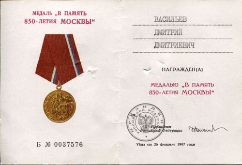 В 1997 г. Васильев Д.Д. Указом Правительства РФ награжден Медалью в честь 850-летия Москвы, Б № 0037576.