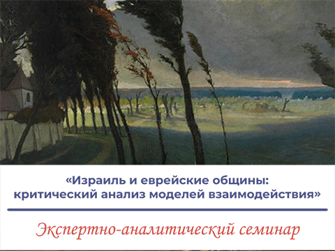 Израиль и еврейские общины: критический анализ моделей взаимодействия
