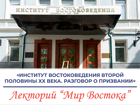 «Институт востоковедения второй половины ХХ века. Разговор о призвании» - лекция Немчинова В.М.