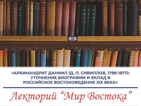 «Архимандрит Даниил (Д. П. Сивиллов, 1798-1877): уточнение биографии и вклад в российское востоковедение XIX века»