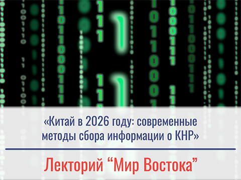«Китай в 2026 г.: современные методы сбора информации о КНР» - лек. Спиридонова Егора Афанасьевича