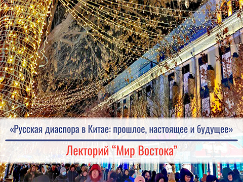 «Русская диаспора в Китае: прошлое, настоящее и будущее» - лекция Стеблянской Алины Николаевны