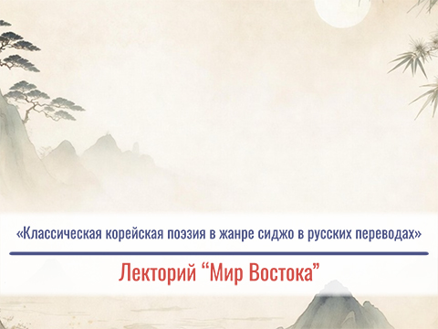 «Классическая корейская поэзия в жанре сиджо в русских переводах» – лекция Натальи Ивановны Ни