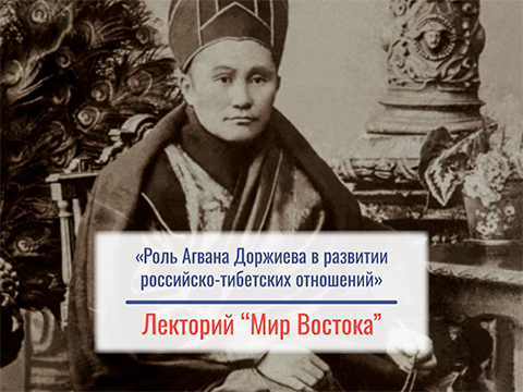 «Роль Агвана Доржиева в развитии российско-тибетских отношений» - лекция Шаумян Татьяны Львовны
