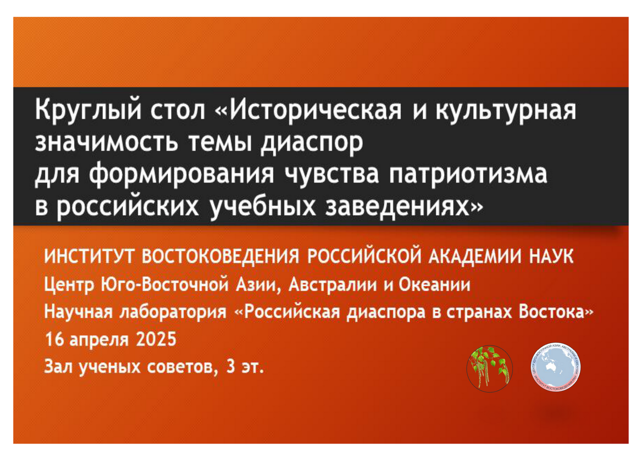 Круглый стол Научной лаборатории «Российская диаспора в странах Востока