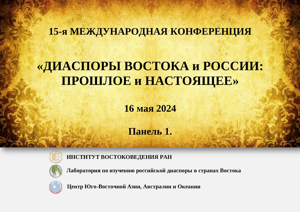 15-я Международная конференция «Диаспоры Востока и России: прошлое и настоящее»
