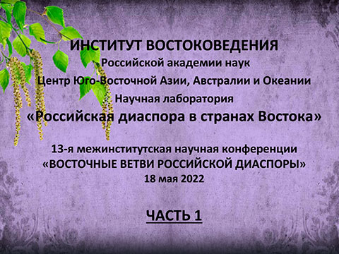 13-я межинститутская научная конференция «ВОСТОЧНЫЕ ВЕТВИ РОССИЙСКОЙ ДИАСПОРЫ»