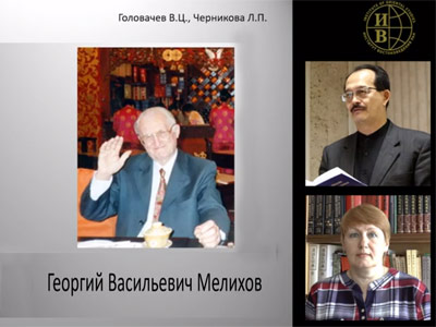 Доклад «Георгий Васильевич Мелихов (1930-2019): летописец далёкой и близкой Маньчжурии»