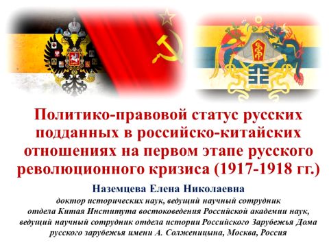 Авторский курс лекций Наземцевой Е.Н. «Правовой статус русских эмигрантов в Китае (1917–1949)»
