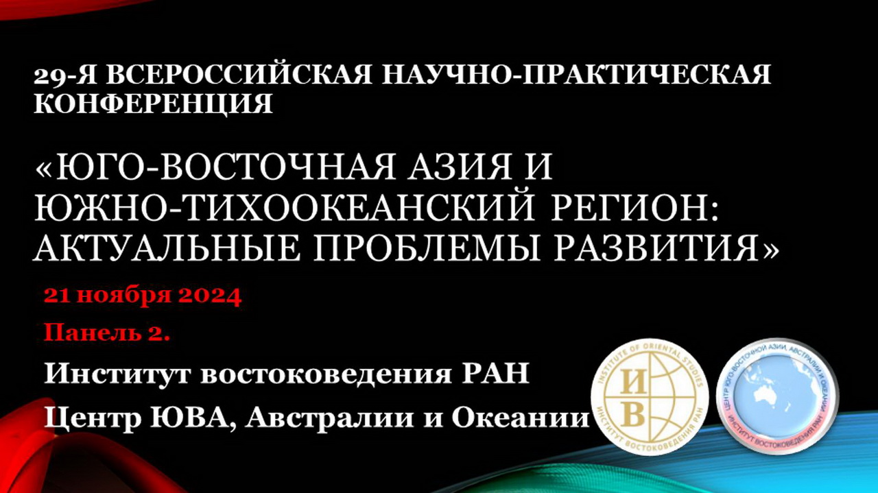 29-я Всероссийская научная конференция 