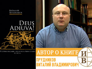 Прудников Виталий Владимирович о книге «Deus adiuva! Норманнские рыцари в Анатолии XI–XII вв.»