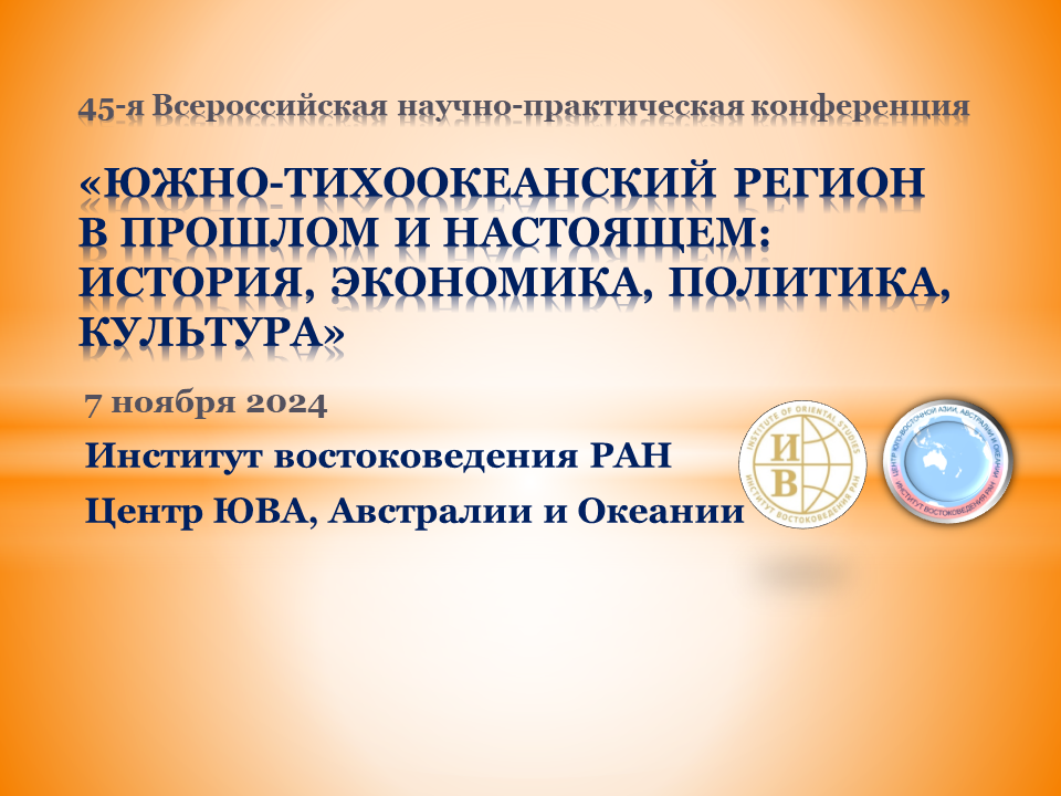 45-я Всероссийская научно-практическая конференция «Южно-Тихоокеанский регион в прошлом и настоящем: история, экономика, политика, культура»