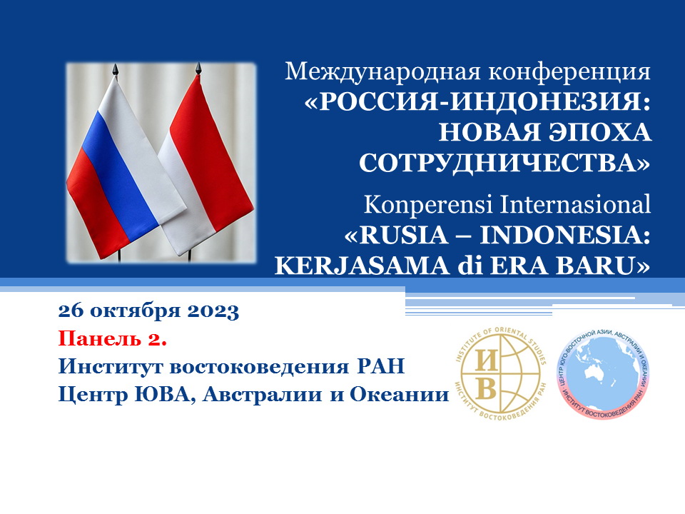 «РОССИЯ-ИНДОНЕЗИЯ: НОВАЯ ЭПОХА СОТРУДНИЧЕСТВА» / «RUSIA – INDONESIA: KERJASAMA di ERA BARU» Panel 2