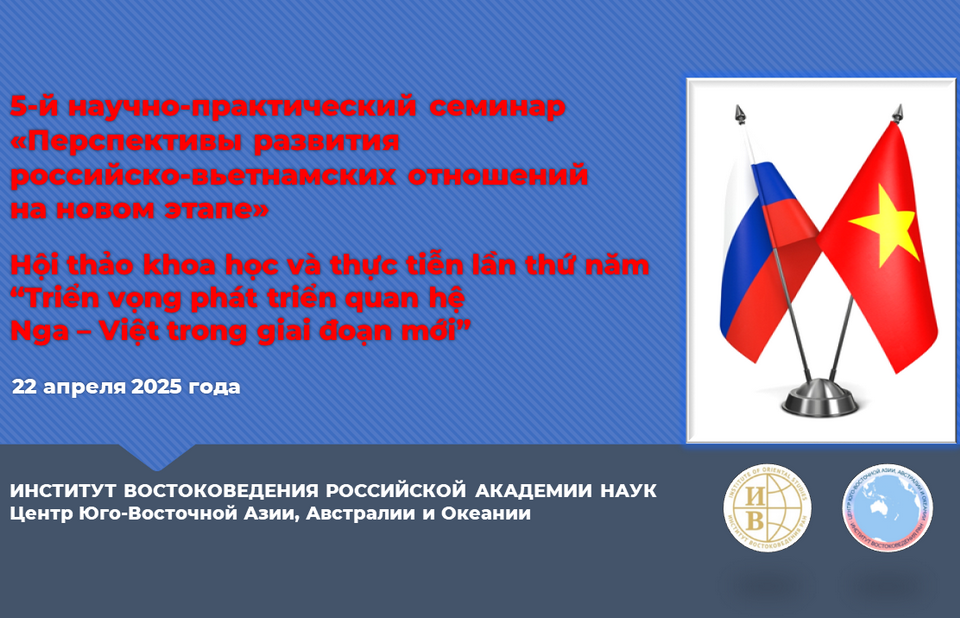5-й научно-практический семинар «Перспективы развития российско-вьетнамских отношений на новом этапе»