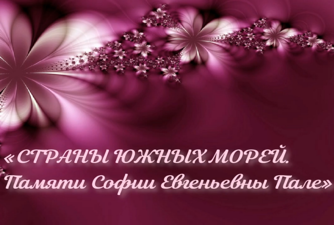 Круглый стол «Страны Южных морей: история, культура и особенности социально-политического развития. Памяти Софии Евгеньевны Пале»