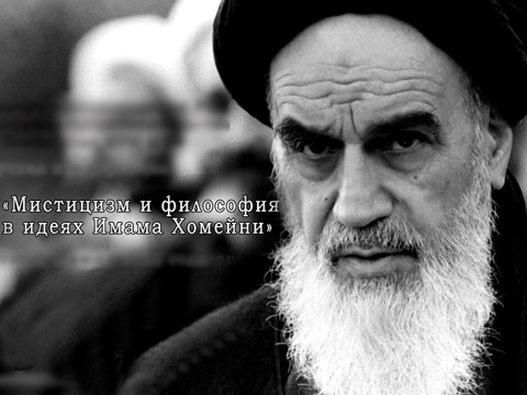 Научная конференция «Мистицизм и философия в идеях Имама Хомейни»  / запись трансляции