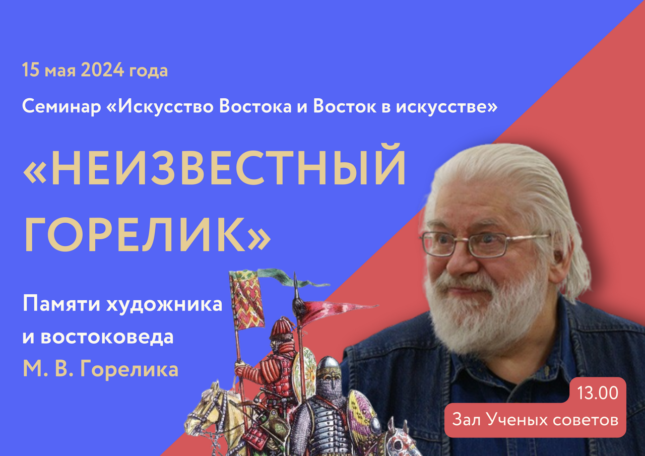 Семинар «Искусство Востока и Восток в искусстве» переименован в честь Михаила Горелика (1946–2016)