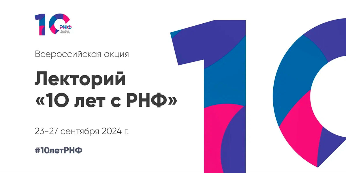 Четыре лекции сотрудников ИВ РАН о завершенных и продолжающихся проектах РНФ