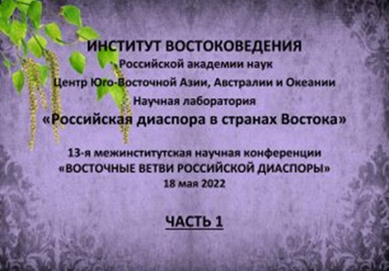 XIII международная межинститутская научная конференция «Российская диаспора в странах Востока»