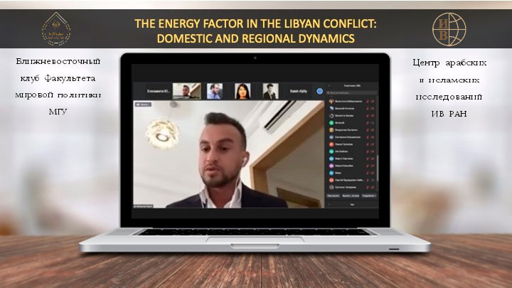 Онлайн-семинар “The energy factor in the Libyan conflict: domestic and regional dynamics”