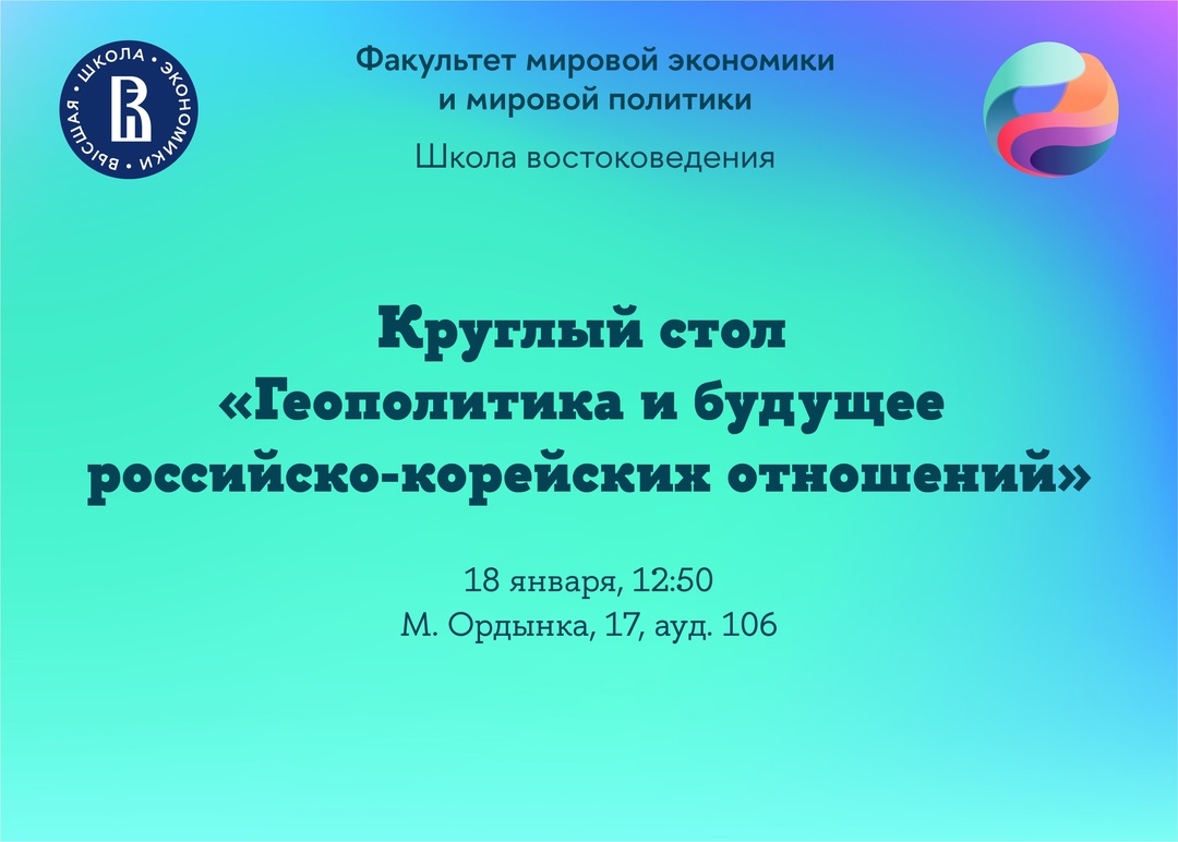 Воронцов А.В. принял участие в круглом столе «Геополитика и будущее российско-корейских отношений»