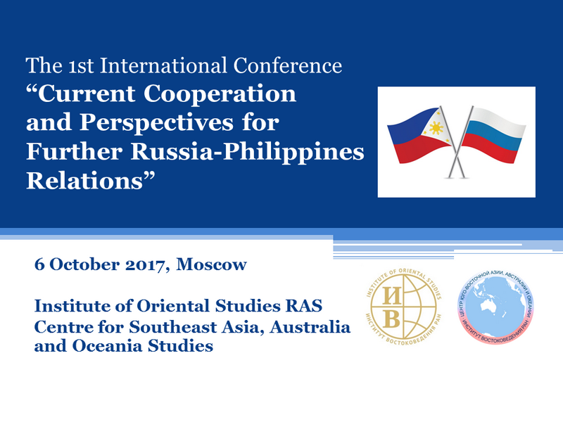 Первая международная конференция «Современное сотрудничество и перспективы дальнейших российско-филиппинских отношений»