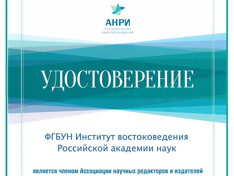 ИВ РАН принят в Ассоциацию научных редакторов и издателей