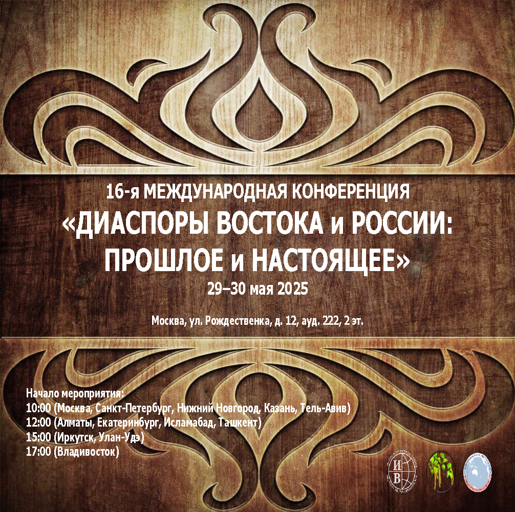 16-я Международная конференция «Диаспоры Востока и России: прошлое и настоящее»