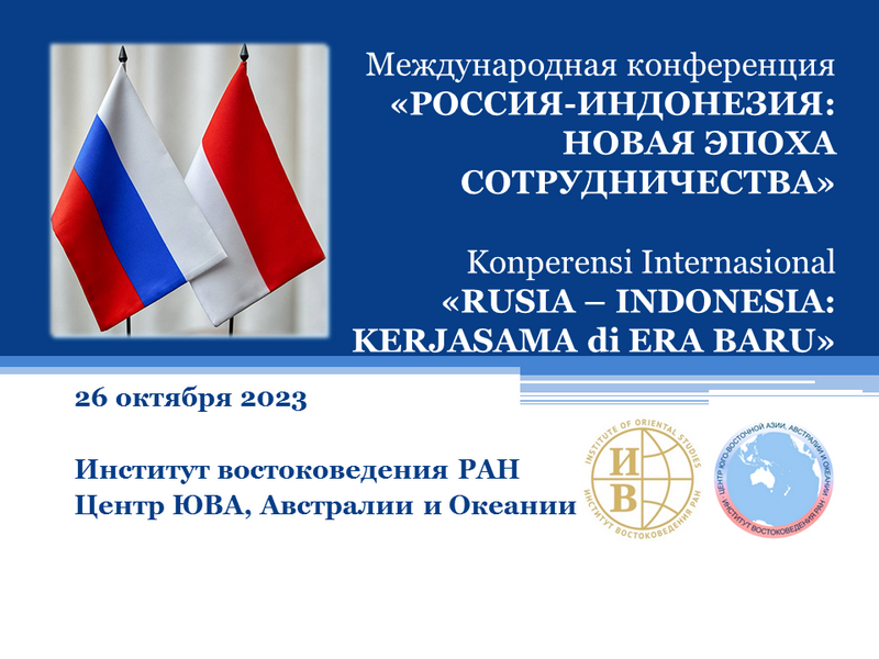 Международная конференция «Россия – Индонезия: новая эпоха сотрудничества»