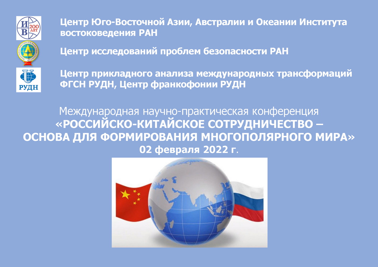 Международная научно-практическая конференция на тему «Российско-китайское сотрудничество – основа для формирования многополярного мира»