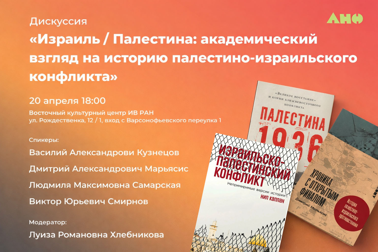 Совместное мероприятие ИВ РАН и Альпины нон-фикшн «Израиль / Палестина: академический взгляд на историю палестино-израильского конфликта»
