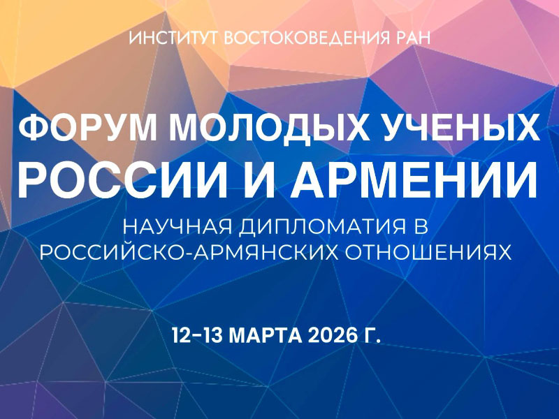 Форум молодых ученых России и Армении «Научная дипломатия в российско-армянских отношениях»