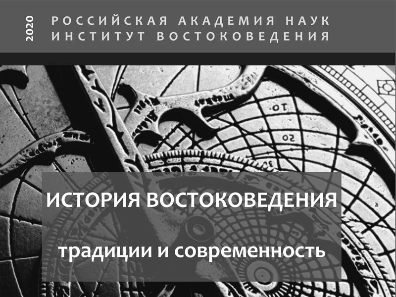 VIII Всероссийская конференция «История востоковедения: традиции и современность»