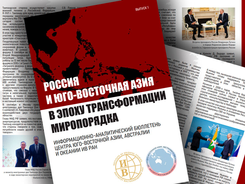 Новый проект - Информационно-аналитический бюллетень «Россия и Юго-Восточная Азия в эпоху трансформации миропорядка»