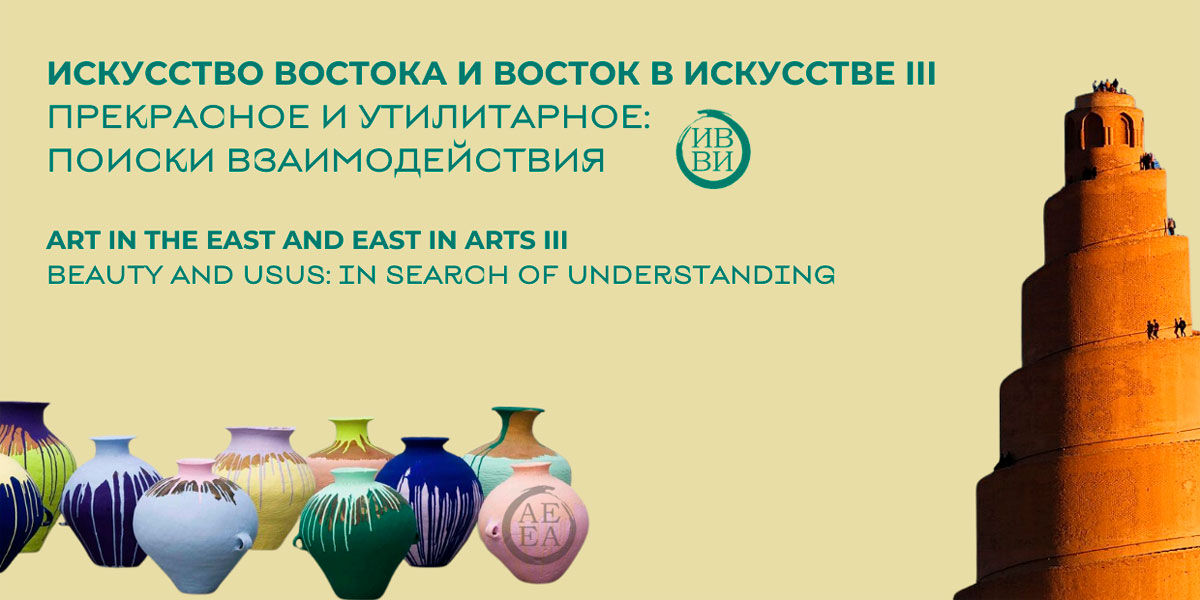 The 3rd International Academic Conference “ART in the EAST and EAST in ARTS III: Beauty and Usus: In Search of Understanding”