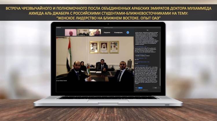 Онлайн встреча чрезвычайного и полномочного посла ОАЭ в РФ  Мухаммеда Ахмеда Аль Джабера с российскими студентами-ближневосточниками