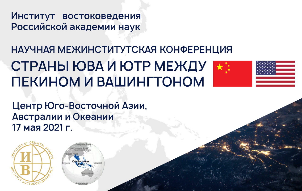 Межинститутская онлайн-конференция «Страны ЮВА и ЮТР между Пекином и Вашингтоном»