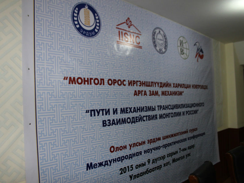 В Улан-Баторе состоялась международная научно-практическая конференция «Пути и механизмы трансцивилизационного взаимодействия Монголии и России»