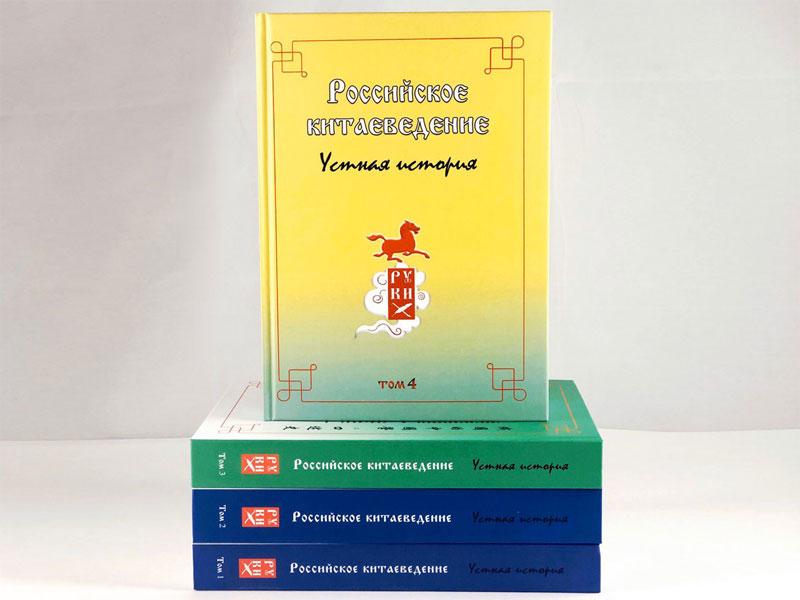Презентация четвёртого тома серии «Российское китаеведение – устная история»