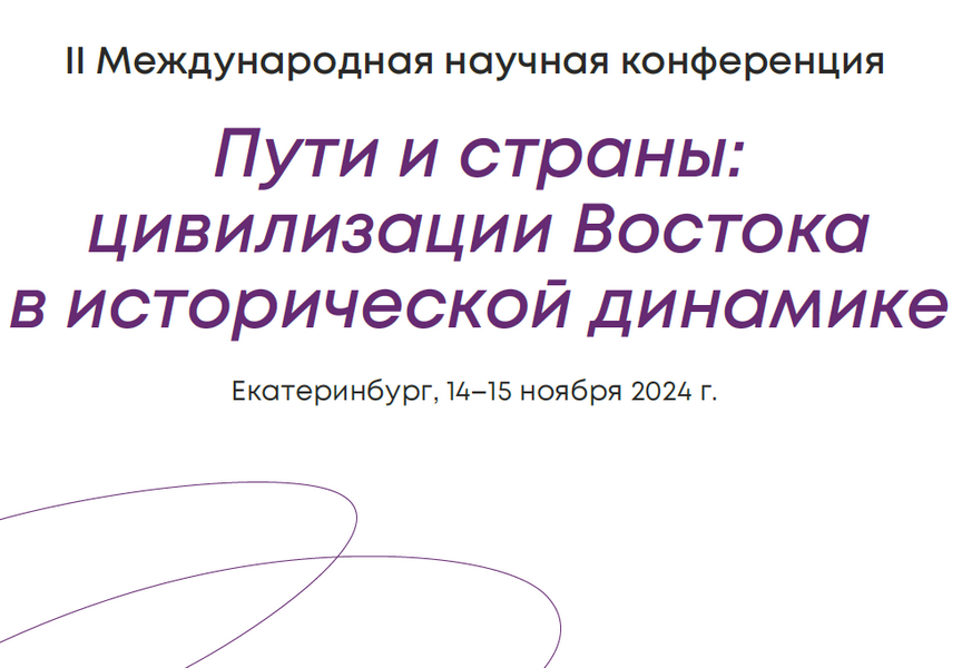 II Международная научная конференция «Пути и страны: цивилизации Востока в исторической динамике»