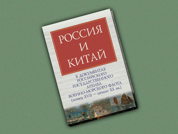 Справочник «Россия и Китай в документах Российского государственного архива Военно-Морского Флота (кон. XVII – нач. XX в.)», изданный сотрудниками РГАВМФ и ИВ РАН, награжден Дипломом 2-й степени на конкурсе «Росархива»