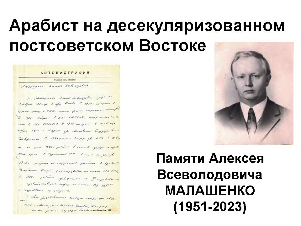 Круглый стол в память о А.В. Малашенко (15.10.2023)