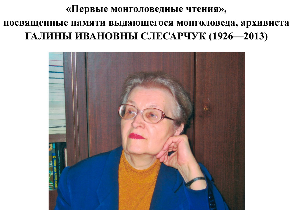 Международная научная конференция «Первые монголоведные чтения»