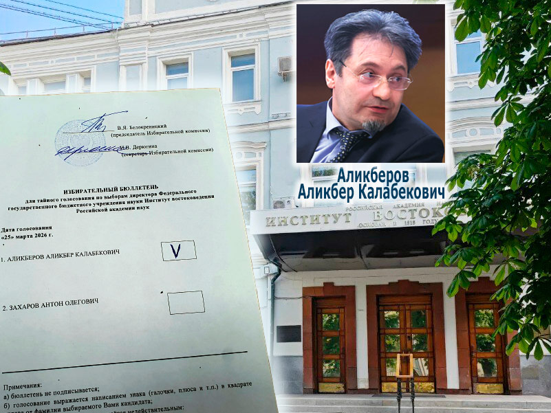 25 марта 2026 года в Институте востоковедения РАН состоялись выборы директора